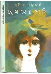 Hemonter Pakhi Hemonter Pakhi